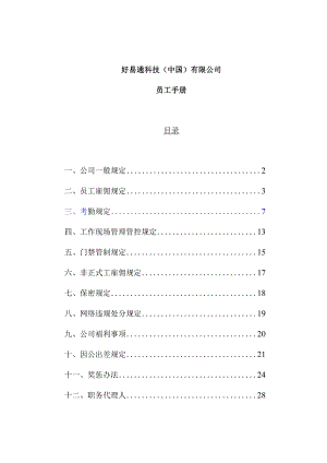 XX科技企业员工管理手册范文.docx