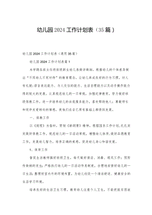 幼儿园2024工作计划表（35篇）.docx