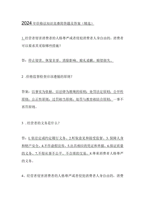 2024年价格法知识竞赛简答题及答案（精选）.docx