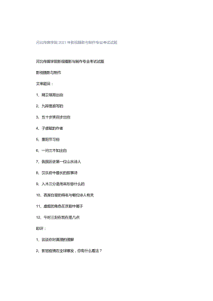 编导艺考真题：河北传媒学院2021年影视摄影与制作专业考试试题.docx
