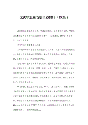 优秀毕业生简要事迹材料(15篇).docx