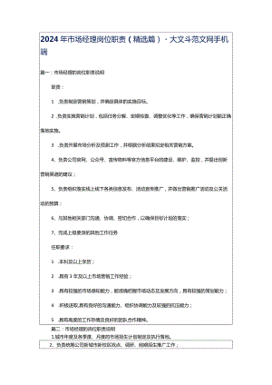 2024年市场经理岗位职责（精选篇）-大文斗范文网手机端.docx
