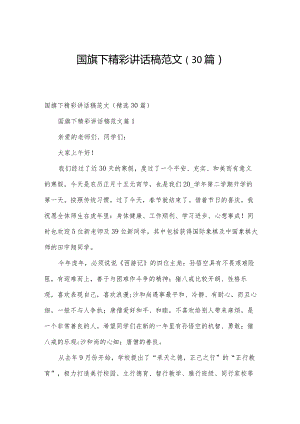 国旗下精彩讲话稿范文（30篇）.docx