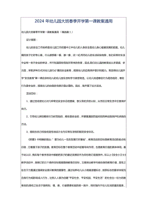 2024年幼儿园大班春季开学第一课教案通用.docx
