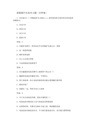 新能源汽车技术知识点考试习题（含答案）.docx