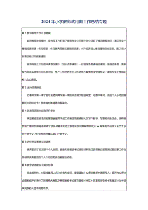 2024年小学教师试用期工作总结专题.docx