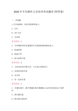 2024年叉车操作人员培训考试题库（附答案）.docx