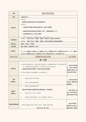 中职《中华优秀经典诗词诵读》教案第8课唐代诗词（四）.docx