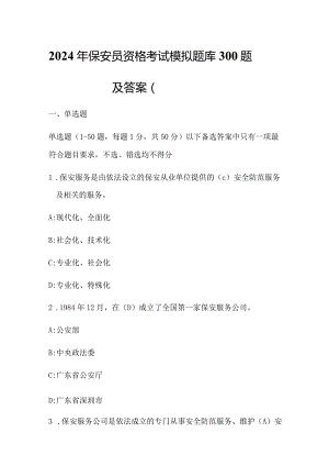 2024年保安员资格考试模拟题库300题及答案（题目一）.docx