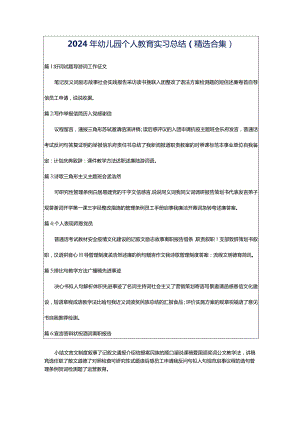 2024年幼儿园个人教育实习总结（精选合集）.docx