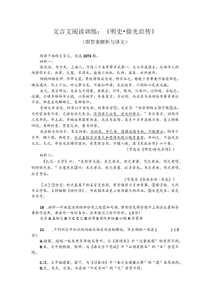 文言文阅读训练：《明史-徐光启传》（附答案解析与译文）.docx