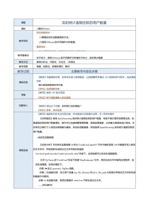 《Spark大数据技术与应用案例教程》教案第23课实时统计逾期还款的用户数量.docx