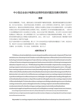 【《中小型企业会计电算化应用存在的问题及优化建议》7400字（论文）】.docx