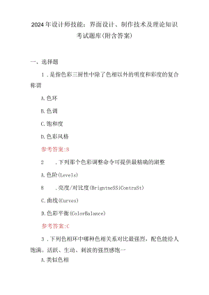 2024年设计师技能：界面设计、制作技术及理论知识考试题库（附含答案）.docx