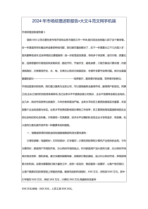 2024年市场经理述职报告-大文斗范文网手机端.docx