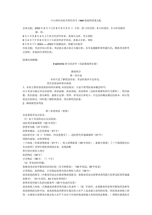 中央财经大学2024年考研801经济学辅导班讲义.docx