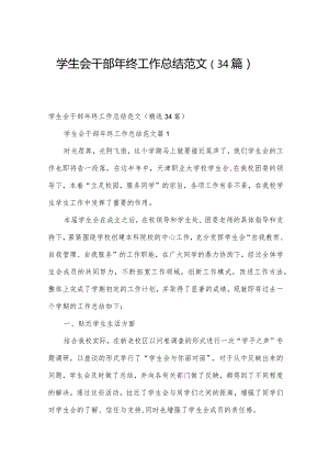 学生会干部年终工作总结范文（34篇）.docx