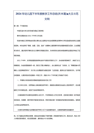 2024年幼儿园下半年度教学工作总结（共8篇）-大文斗范文网.docx