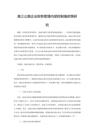 高速公路企业财务管理内部控制强化对策研究.docx