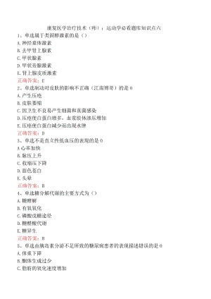 康复医学治疗技术(师)：运动学必看题库知识点六.docx
