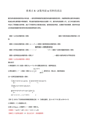 重难点5-2数列前n项和的求法（8题型+满分技巧+限时检测）（解析版）.docx