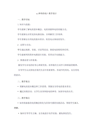 《11神奇的电》（教学设计）五年级上册综合实践活动安徽大学版.docx