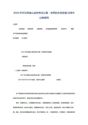 2024年年甘肃省公益岗考试公基：世界的永恒发展_甘肃中公教育网.docx