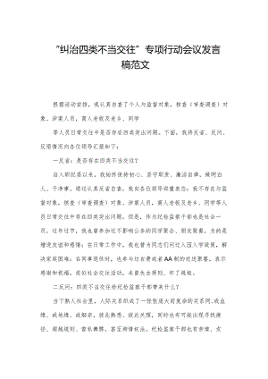 “纠治四类不当交往”专项行动会议发言稿范文.docx