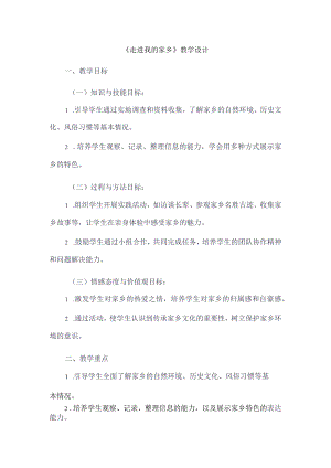 《4走进我的家乡》（教案）三年级上册综合实践活动长春版.docx