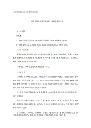 质量管理和质量保证标准--选择和使用指南.docx