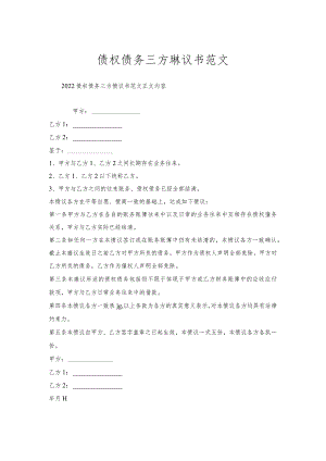 债权债务三方协议书范文.docx