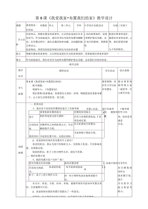 活动二《布置我们的家》（教案）三年级下册数综合实践活动沪科黔科版.docx