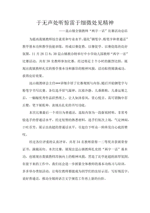 于无声处听惊雷-于细微处见精神——昆山镇全镇教师“两字一话”比赛活动总结.docx