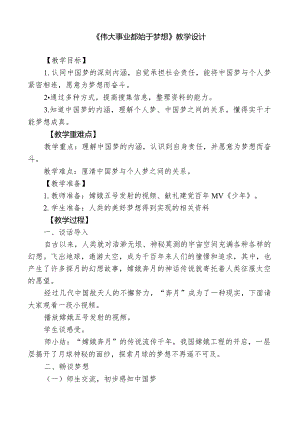 高年级第1讲《伟大事业都始于梦想》教学设计.docx
