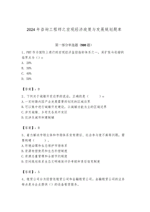 2024年咨询工程师之宏观经济政策与发展规划题库及参考答案（模拟题）.docx