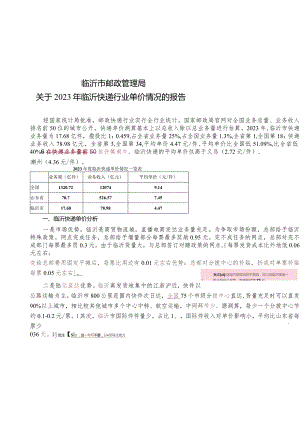 临沂市快递单价成本分析初稿(3.13.15点).docx