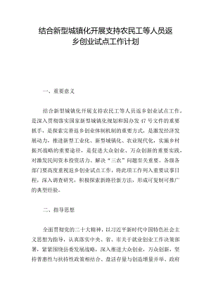 结合新型城镇化开展支持农民工等人员返乡创业试点工作计划.docx