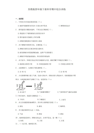苏教版四年级下册科学期中综合训练（1-2单元）.docx