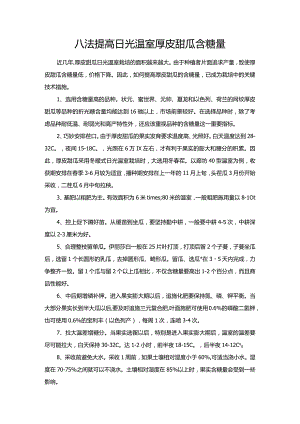 八法提高日光温室厚皮甜瓜含糖量.docx