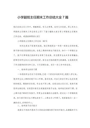 小学副班主任期末工作总结大全7篇.docx