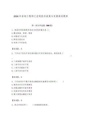 2024年咨询工程师之宏观经济政策与发展规划题库【研优卷】.docx