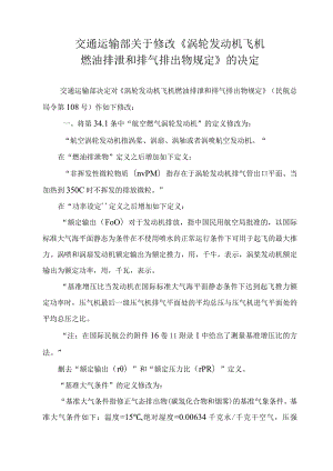 涡轮发动机飞机燃油排泄和排气排出物规定.docx
