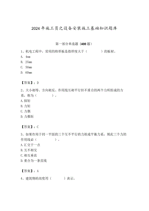 2024年施工员之设备安装施工基础知识题库附完整答案【夺冠系列】.docx