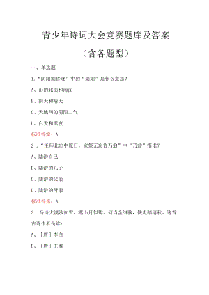 青少年诗词大会竞赛题库及答案（含各题型）.docx