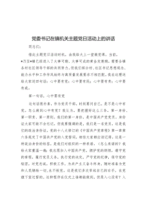 党委书记在镇机关主题党日活动上的讲话&基层党建重点任务落实情况报告.docx