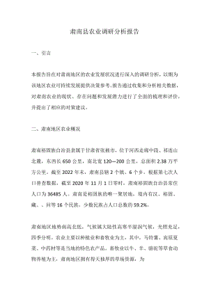 肃南县农业调研分析报告.docx