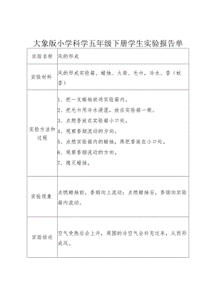 小学科学(大象版)五年级下册实验报告单(全-分组和演示).docx