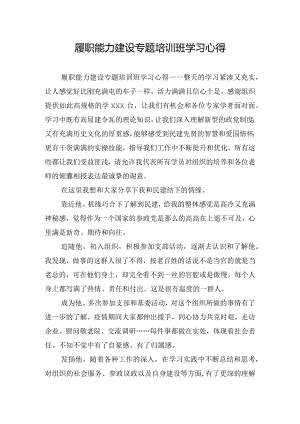 履职能力建设专题培训班学习心得.docx