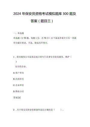2024年保安员资格考试模拟题库300题及答案（题目三）.docx