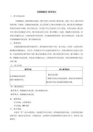 第5课视频编码教学设计四下信息科技浙教版（2023）.docx